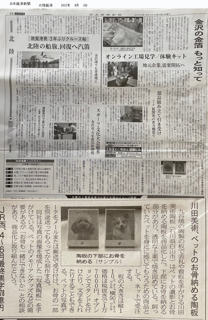 日本経済新聞　北陸経済欄　ペットお骨写真陶板　フォトセラメモリー